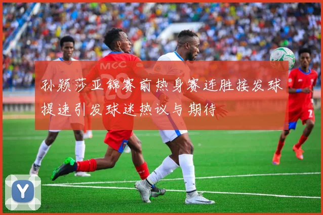 孙颖莎亚锦赛前热身赛连胜接发球提速引发球迷热议与期待