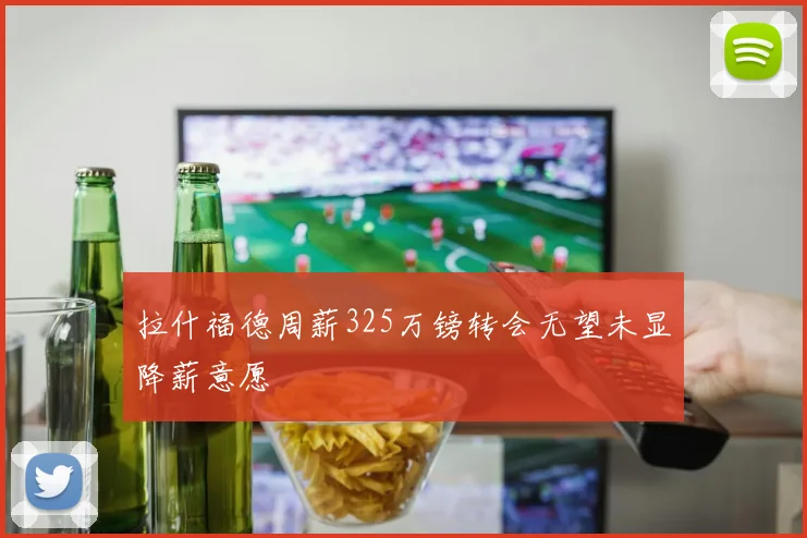 拉什福德周薪325万镑转会无望未显降薪意愿