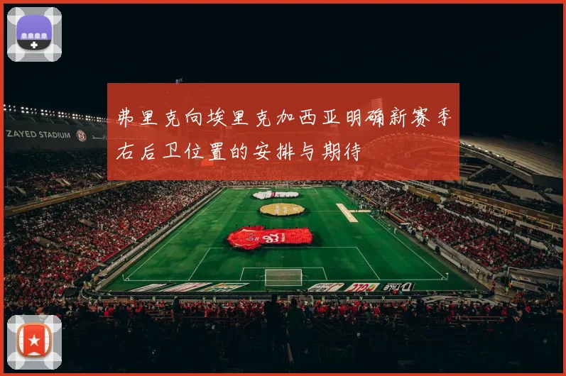 弗里克向埃里克加西亚明确新赛季右后卫位置的安排与期待