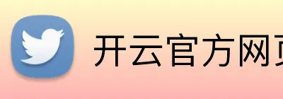 开云官方网页版在线 Logo